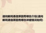 请问邮局退信原因有哪些介绍(请问邮局退信原因有哪些详细情况如何)
