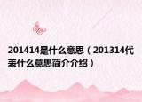 201414是什么意思（201314代表什么意思简介介绍）