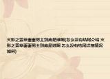 火影之萱草萋萋男主到底是谁啊(怎么没有结尾介绍 火影之萱草萋萋男主到底是谁啊 怎么没有结尾详细情况如何)