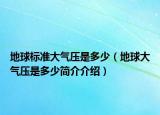 地球标准大气压是多少（地球大气压是多少简介介绍）