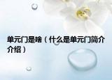 单元门是啥（什么是单元门简介介绍）