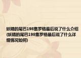 妖精的尾巴198集罗格最后说了什么介绍(妖精的尾巴198集罗格最后说了什么详细情况如何)