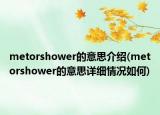 metorshower的意思介绍(metorshower的意思详细情况如何)