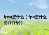 fpsa是什么（fpa是什么简介介绍）