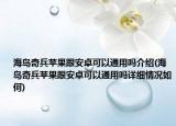 海岛奇兵苹果跟安卓可以通用吗介绍(海岛奇兵苹果跟安卓可以通用吗详细情况如何)