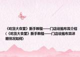 《吃货大食堂》新手教程——门店设施布置介绍(《吃货大食堂》新手教程——门店设施布置详细情况如何)
