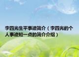 李四光生平事迹简介（李四光的个人事迹短一点的简介介绍）