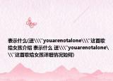 表示什么(送\