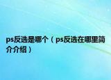 ps反选是哪个（ps反选在哪里简介介绍）