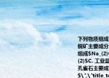 下列物质组成与名称不对应的是（(）A. 黄铜矿主要成分$CuFeS_{2}$B. 普通玻璃的组成$Na_{2}O\cdot CaO\cdot 6SiO_{2}$C. 工业盐的主要成分$NaNO_{3}$D. 孔雀石主要成分$Cu_{2}(OH)_{2}CO_{3}$