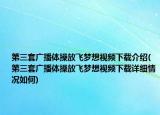 第三套广播体操放飞梦想视频下载介绍(第三套广播体操放飞梦想视频下载详细情况如何)
