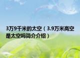 3万9千米的太空（3.9万米高空是太空吗简介介绍）