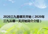2020三九是哪天开始（2020年三九从哪一天开始简介介绍）