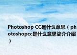 Photoshop CC是什么意思（photoshopcc是什么意思简介介绍）