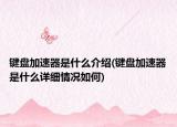 键盘加速器是什么介绍(键盘加速器是什么详细情况如何)