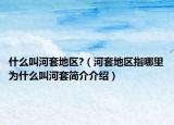 什么叫河套地区?（河套地区指哪里为什么叫河套简介介绍）