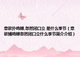 意欲扑鸣蝉,忽然闭口立 是什么季节（意欲捕鸣蝉忽然闭口立什么季节简介介绍）