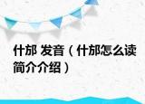 什邡 发音（什邡怎么读简介介绍）