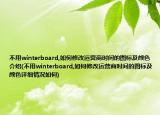 不用winterboard,如何修改运营商时间的图标及颜色介绍(不用winterboard,如何修改运营商时间的图标及颜色详细情况如何)