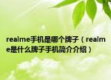 realme手机是哪个牌子（realme是什么牌子手机简介介绍）