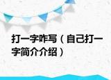打一字咋写（自己打一字简介介绍）