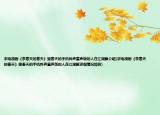 求电视剧《李春天的春天》里春天的手机铃声童声版的人在江湖飘介绍(求电视剧《李春天的春天》里春天的手机铃声童声版的人在江湖飘详细情况如何)