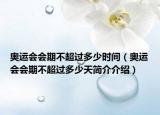 奥运会会期不超过多少时间（奥运会会期不超过多少天简介介绍）