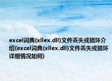 excel词典(xllex.dll)文件丢失或损坏介绍(excel词典(xllex.dll)文件丢失或损坏详细情况如何)