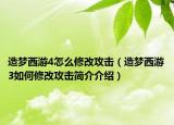 造梦西游4怎么修改攻击（造梦西游3如何修改攻击简介介绍）