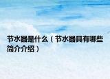 节水器是什么（节水器具有哪些简介介绍）