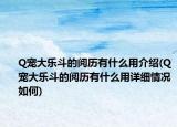 Q宠大乐斗的阅历有什么用介绍(Q宠大乐斗的阅历有什么用详细情况如何)