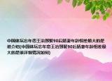 中国体坛忘年恋王治郅娶90后娇妻年龄相差最大的是谁介绍(中国体坛忘年恋王治郅娶90后娇妻年龄相差最大的是谁详细情况如何)