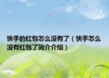 快手的红包怎么没有了（快手怎么没有红包了简介介绍）
