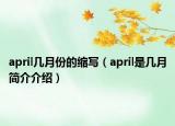 april几月份的缩写（april是几月简介介绍）