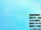 如图四棱锥P-ABCD中底面是以O为中心的菱形PO⊥底面ABCDPO=3AB=4∠BAD=π3M为棱BC上一点且BM=1．（1）求二面角B-AP-M的平面角的余弦值；（2）在侧棱PD上确定一点N使ON∥平面APM．