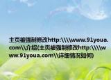 主页被强制修改http:\\www.91youa.com\介绍(主页被强制修改http:\\www.91youa.com\详细情况如何)