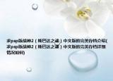 求psp版战神2（斯巴达之魂）中文版的完美存档介绍(求psp版战神2（斯巴达之魂）中文版的完美存档详细情况如何)