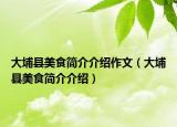 大埔县美食简介介绍作文（大埔县美食简介介绍）