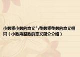 小数乘小数的意义与整数乘整数的意义相同（小数乘整数的意义简介介绍）