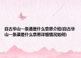 自古华山一条道是什么意思介绍(自古华山一条道是什么意思详细情况如何)