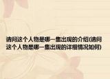 请问这个人物是哪一集出现的介绍(请问这个人物是哪一集出现的详细情况如何)