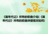 《翼年代记》所有的歌曲介绍(《翼年代记》所有的歌曲详细情况如何)