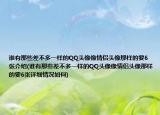 谁有那些差不多一样的QQ头像像情侣头像那样的要6张介绍(谁有那些差不多一样的QQ头像像情侣头像那样的要6张详细情况如何)