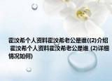 霍汶希个人资料霍汶希老公是谁((2)介绍 霍汶希个人资料霍汶希老公是谁 (2)详细情况如何)