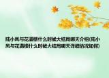 陆小凤与花满楼什么时候大结局哪天介绍(陆小凤与花满楼什么时候大结局哪天详细情况如何)