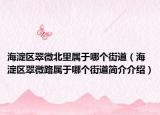 海淀区翠微北里属于哪个街道（海淀区翠微路属于哪个街道简介介绍）