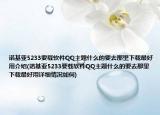 诺基亚5233要载软件QQ主题什么的要去那里下载最好用介绍(诺基亚5233要载软件QQ主题什么的要去那里下载最好用详细情况如何)