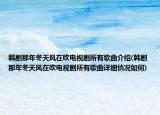 韩剧那年冬天风在吹电视剧所有歌曲介绍(韩剧那年冬天风在吹电视剧所有歌曲详细情况如何)