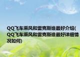 QQ飞车乘风和雷克斯谁最好介绍(QQ飞车乘风和雷克斯谁最好详细情况如何)