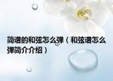 简谱的和弦怎么弹（和弦谱怎么弹简介介绍）